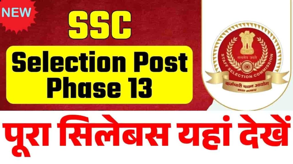 SSC Phase 13 Syllabus 2025