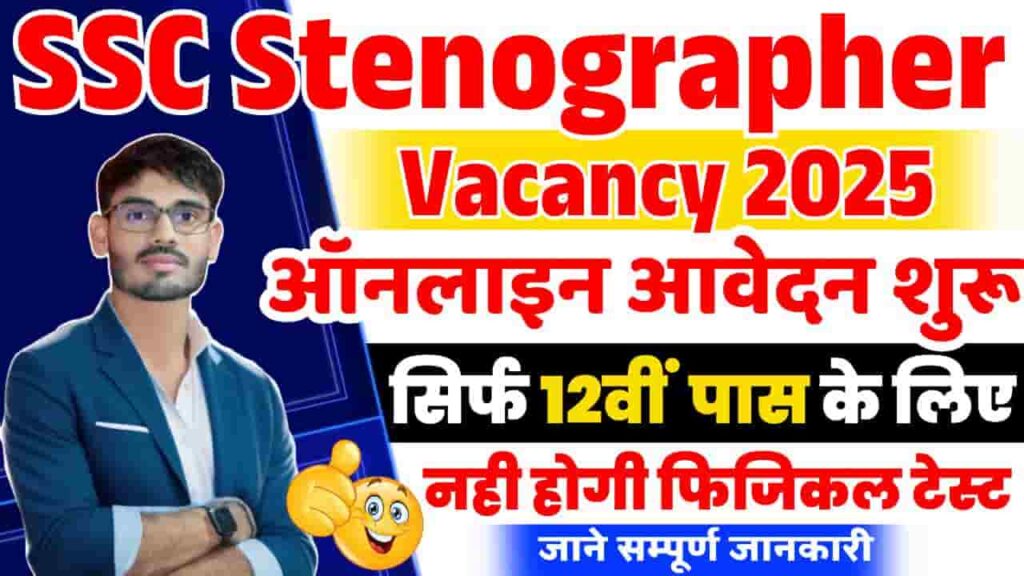 SSC Stenographer Vacancy 2025