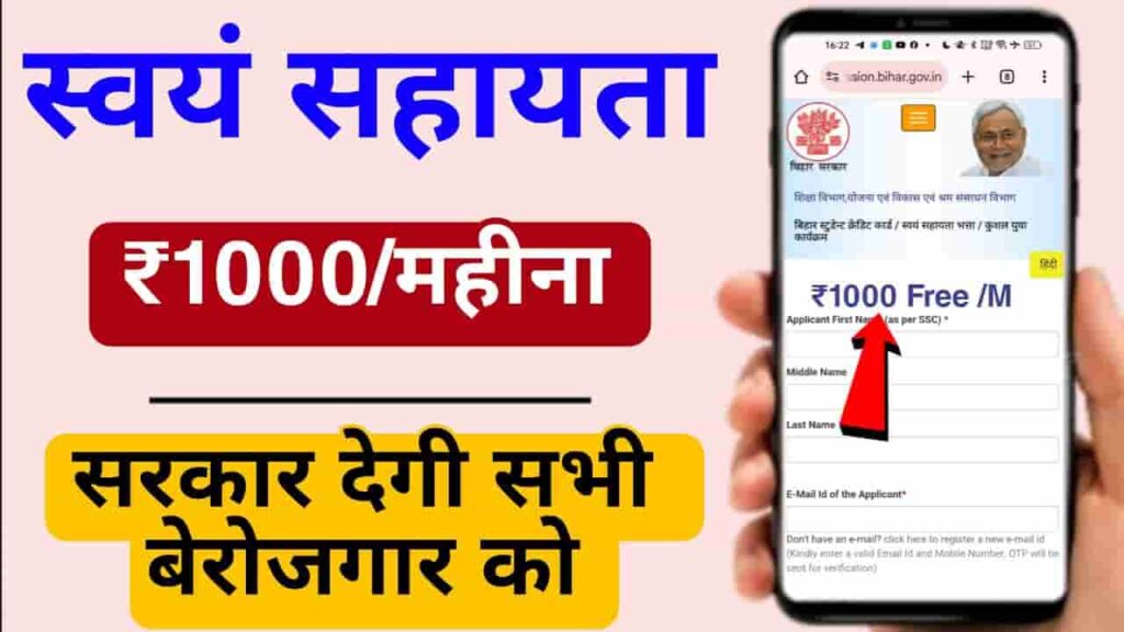 Swayam Sahayata Bhatta Yojana 2025