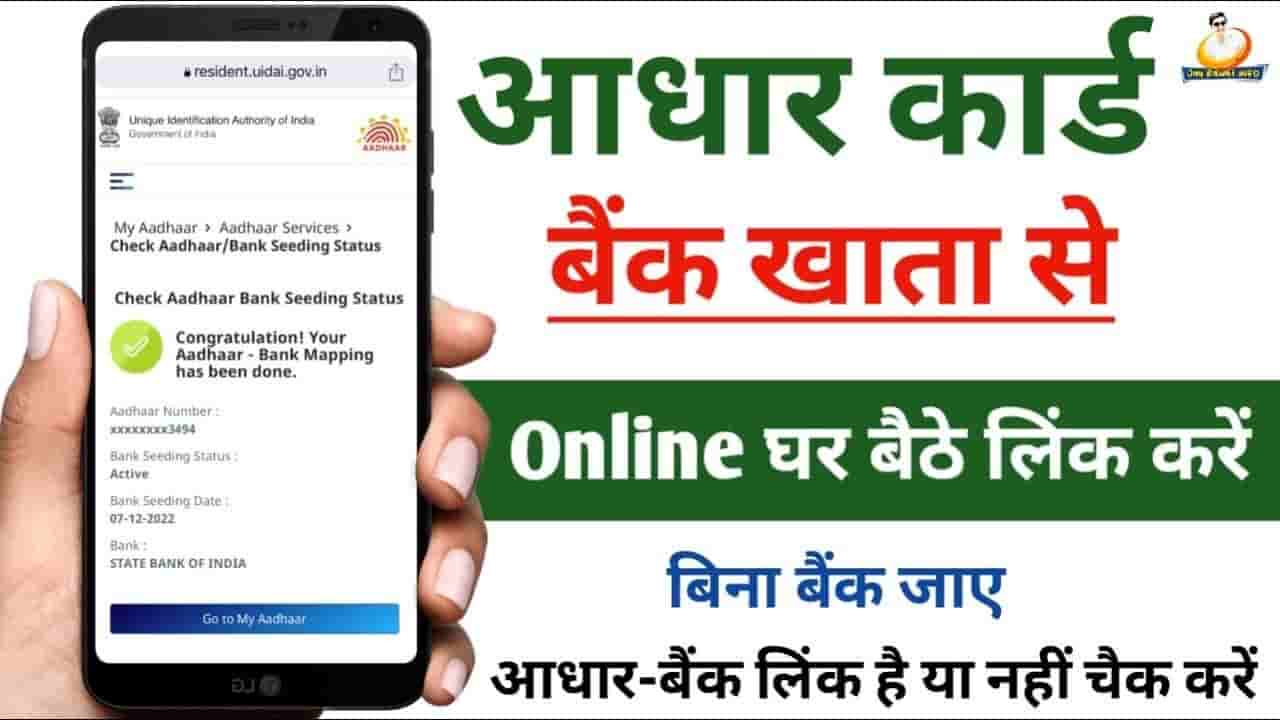 Aadhar Card Ko Bank Account Se Kaise Link Kare