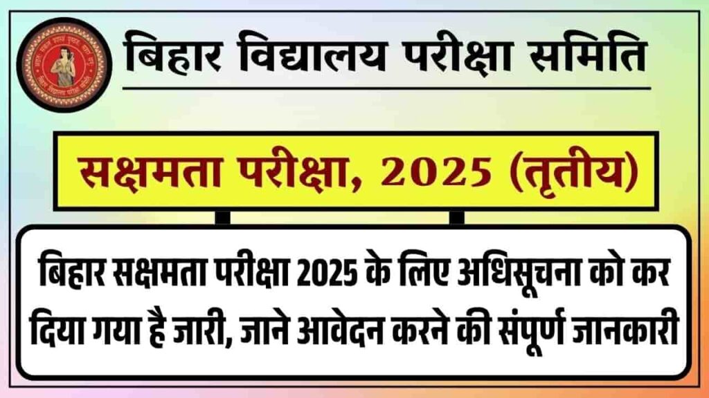 BSEB Sakshamta Pariksha 2025