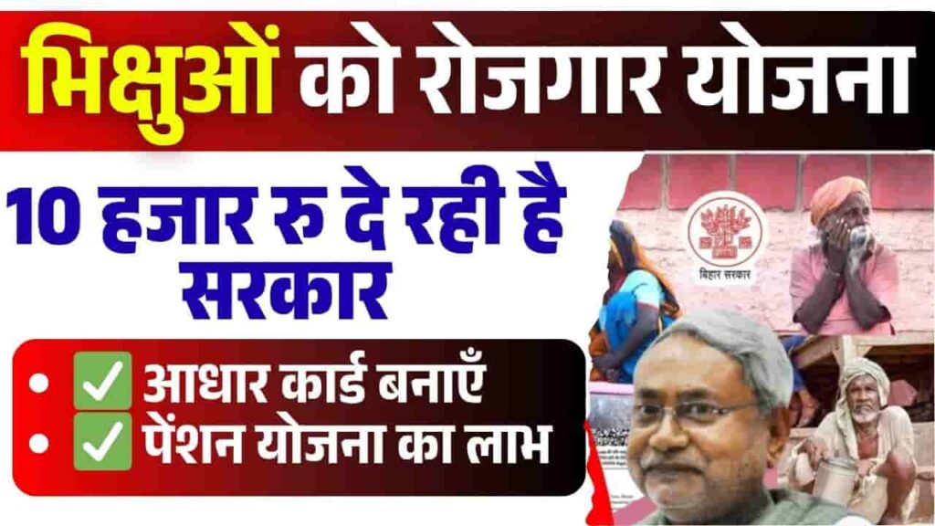 Bihar Bhikshavriti Nivaran Yojana 2025