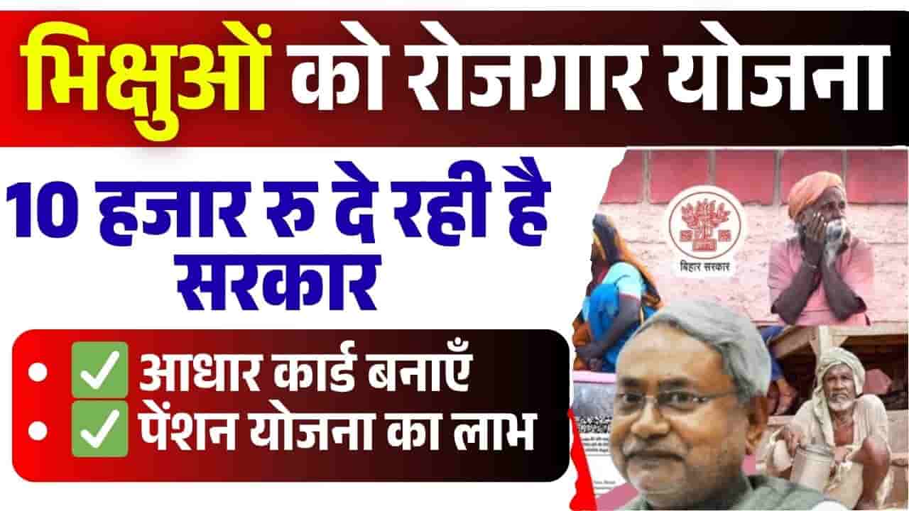 Bihar Bhikshavriti Nivaran Yojana 2025
