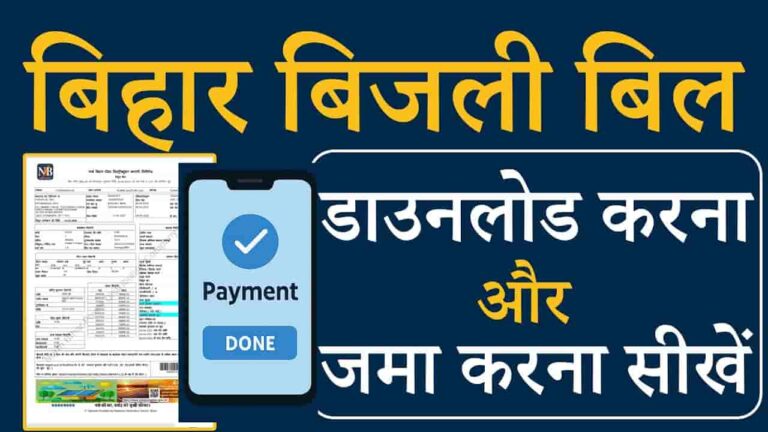 Bihar Bijli Bill Download 2025