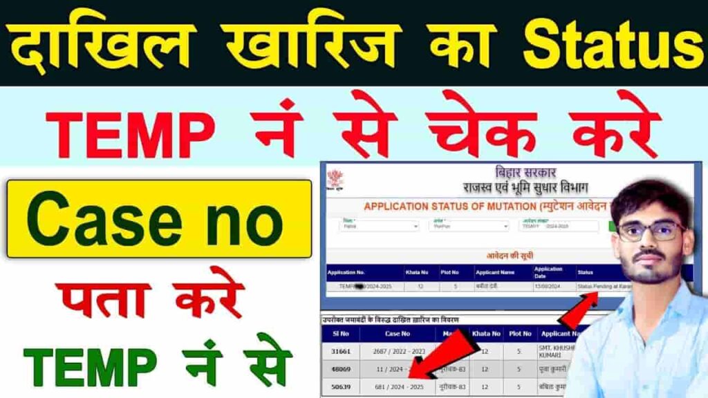 Bihar Dakhil Kharij Status 2025