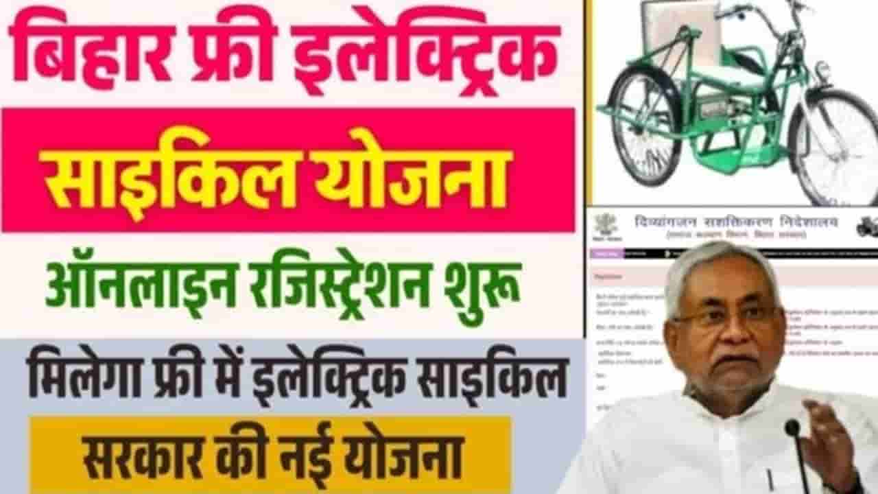 Bihar Free Electric Cycle 2025