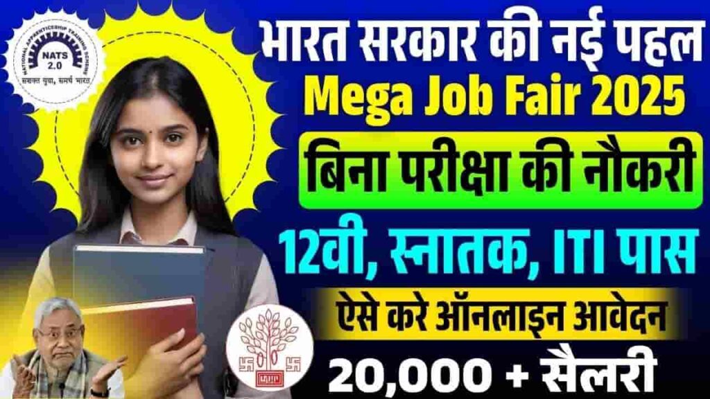Bihar Mega Job Fair Online Form 2025