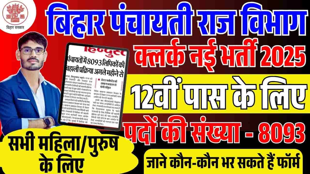 Bihar Panchayati Raj Clerk Bharti 2025