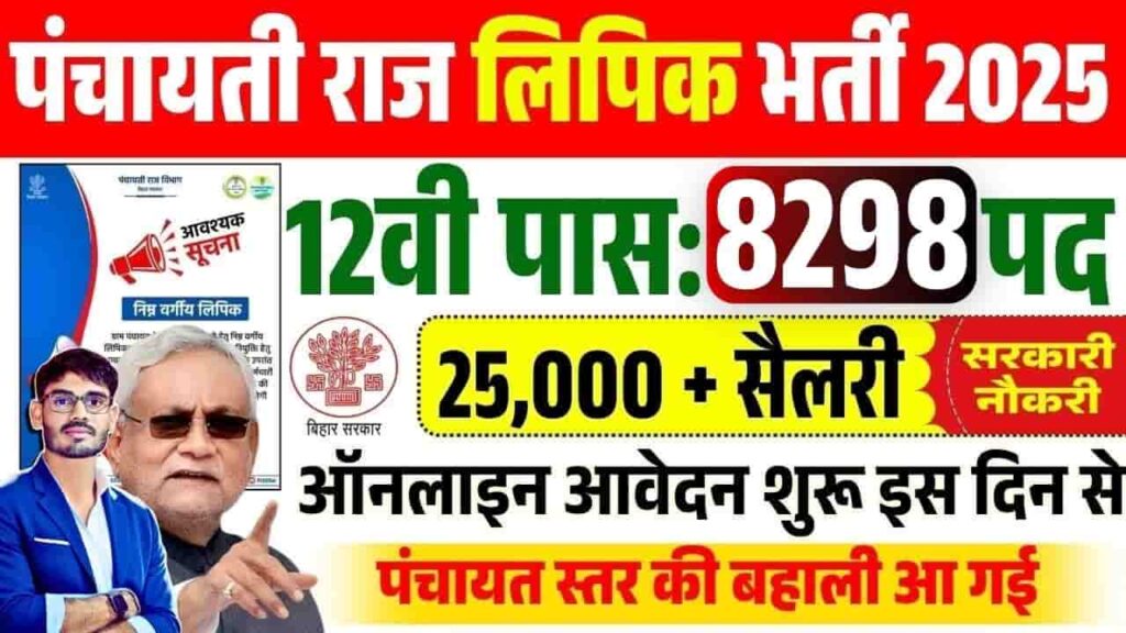 Bihar Panchayati Raj Clerk Vacancy 2025