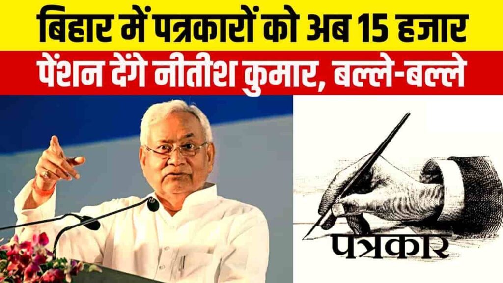 Bihar Patrakar Samman Pension Yojana 2025