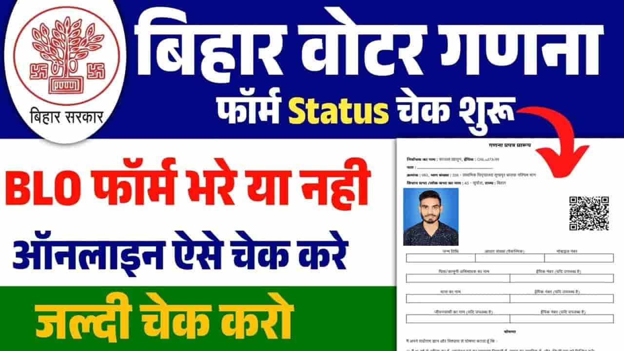 Bihar Voter Enumeration Form Status 2025
