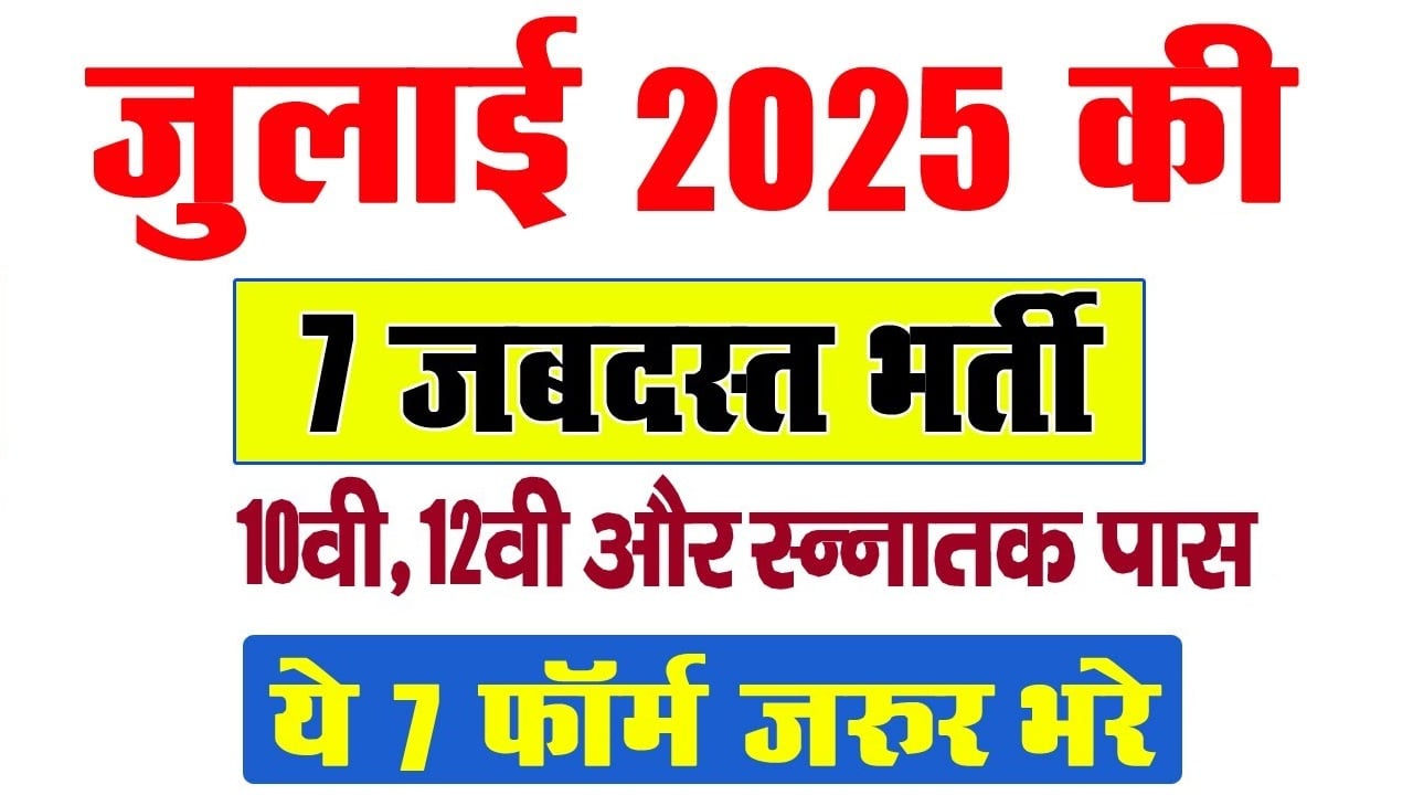 Government Job Vacancy in July 2025