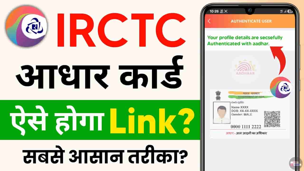 How to link Aadhaar in IRCTC 2025