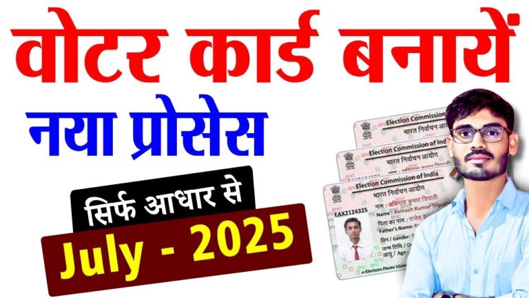 New Voter ID Card Kaise Banaye 2025