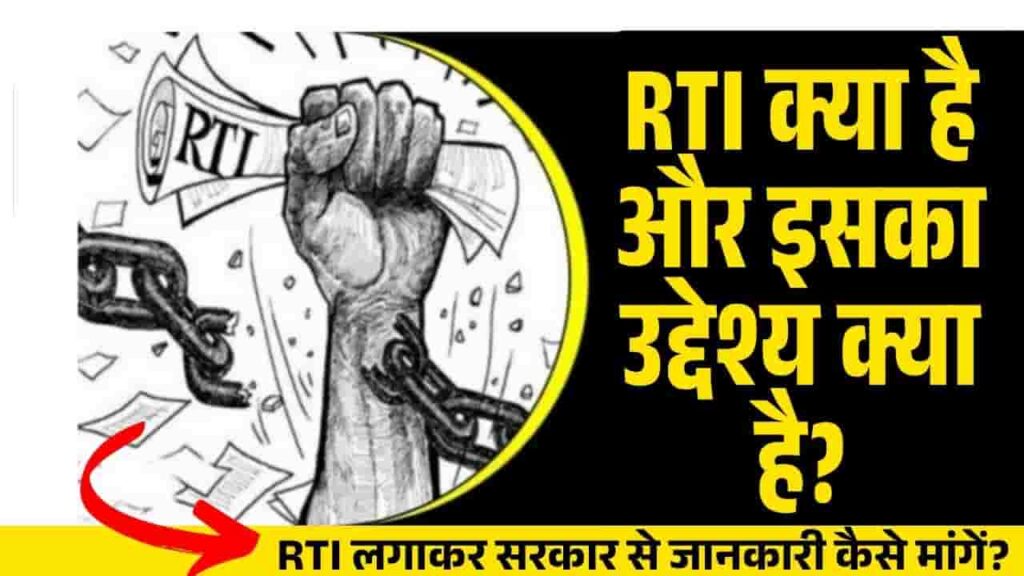 RTI kya hai ar iske kya Benefits Hai