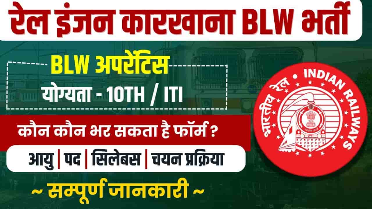 Railway BLW Apprentice Vacancy 2025