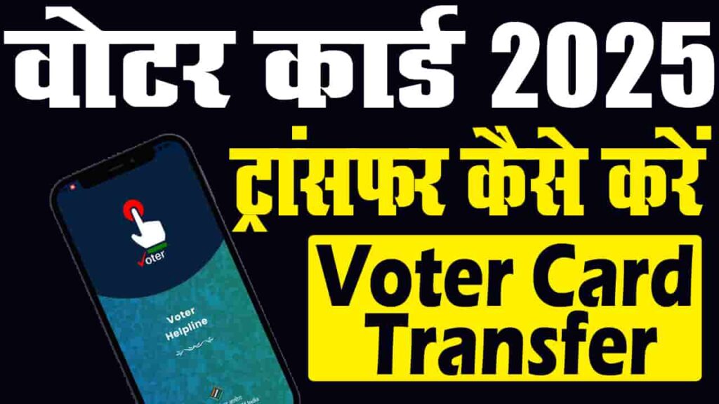 Voter Card Transfer Kaise Kare 2025