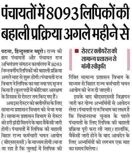 Bihar Panchayati Raj Clerk Bharti 2025