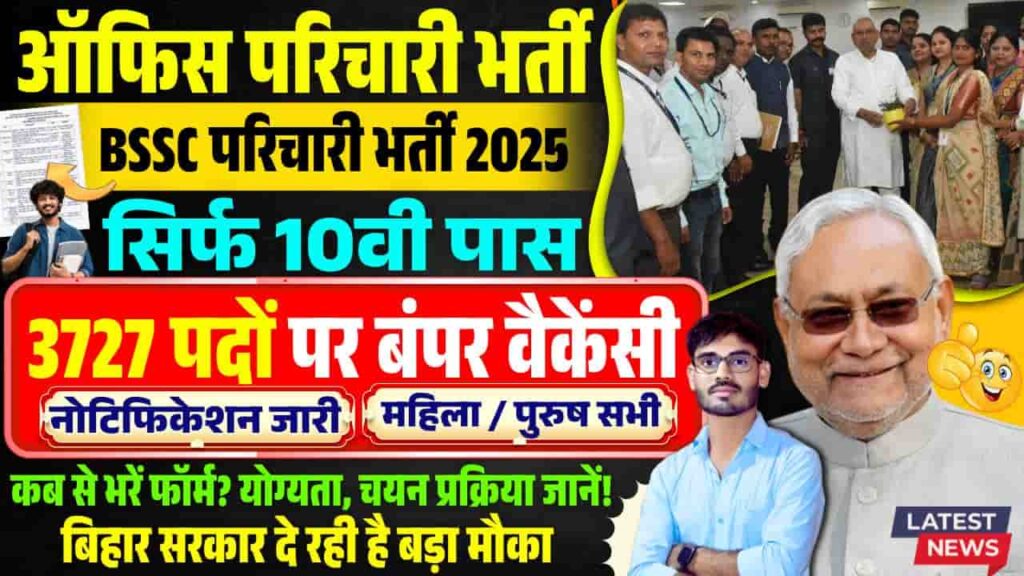 BSSC Group D Vacancy 2025