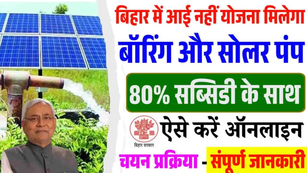Bihar Boring Solar Submersible Pump Yojana 2025 Apply Online