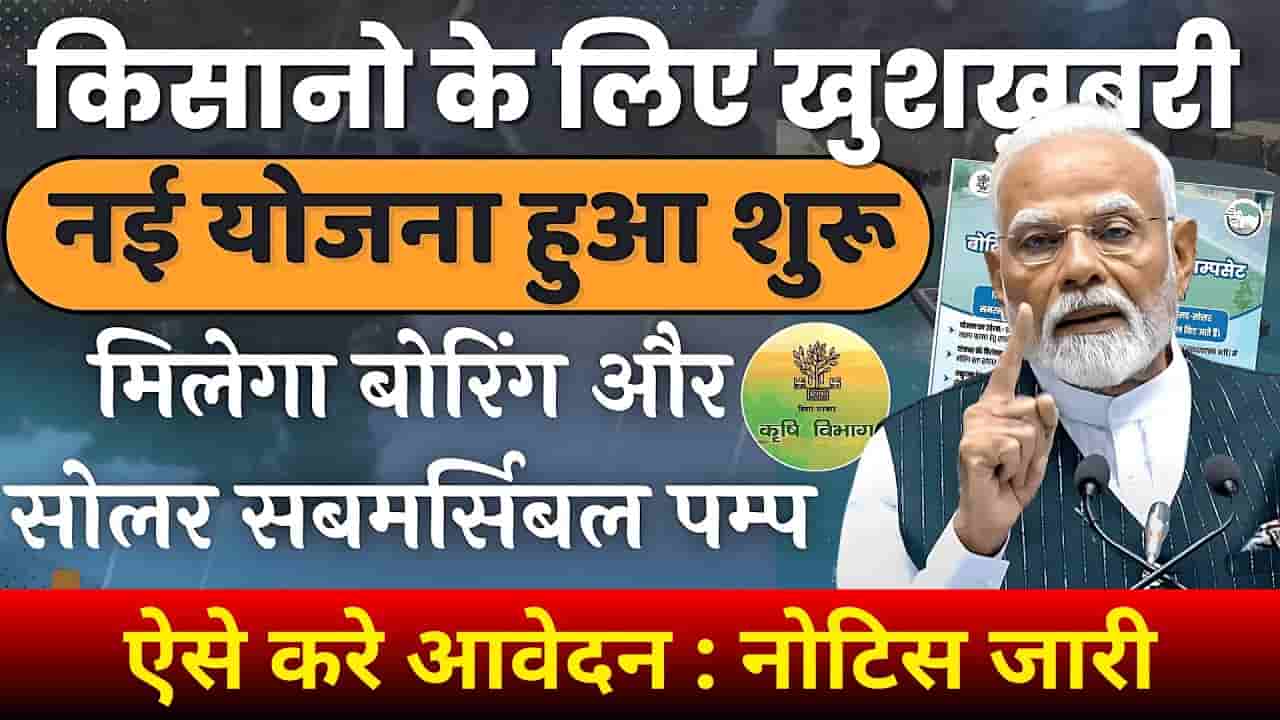 Bihar Boring & Solar Submersible Pump Yojana 2025