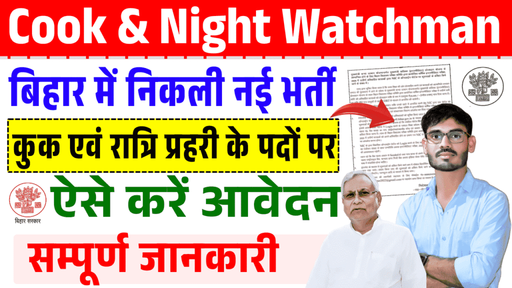 Bihar Cook and Night Watchman Vacancy 2025