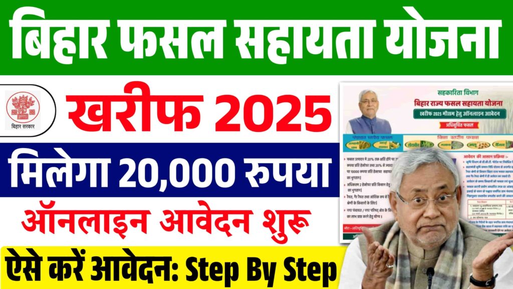 Bihar Fasal Sahatya Yojana Kharif 2025