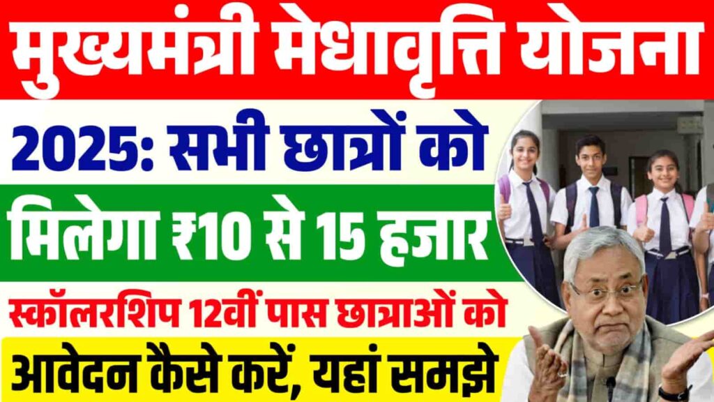 Bihar Mukhyamantri Medhavriti Yojana 2025
