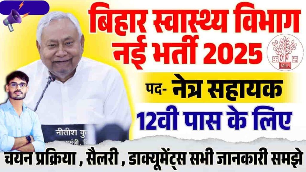 Bihar Ophthalmic Assistant Vacancy 2025