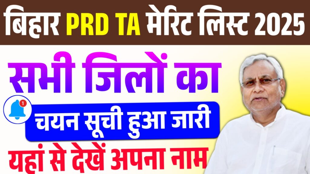 Bihar PRD TA Merit List 2025 Released
