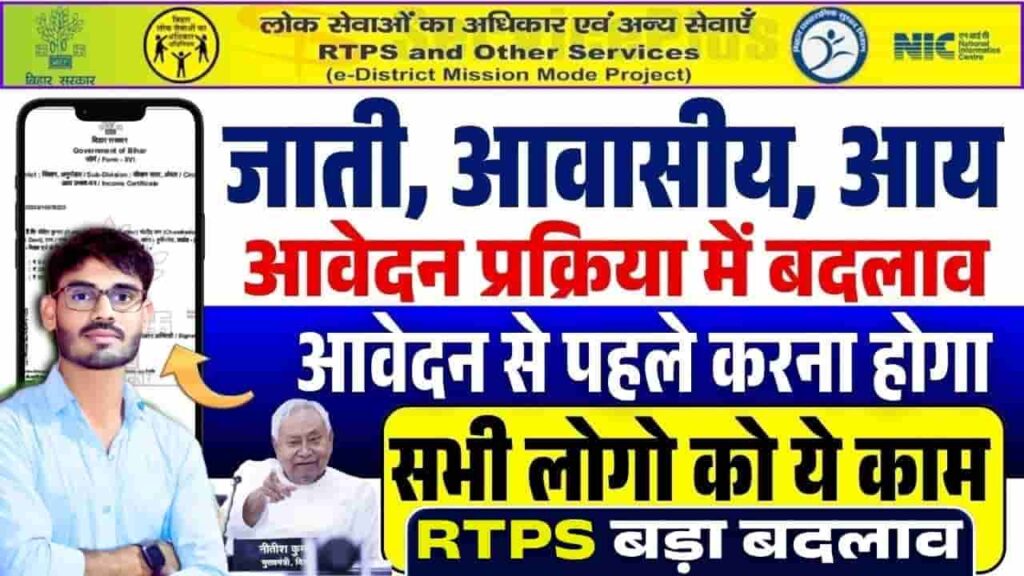 Bihar RTPS New Update 2025