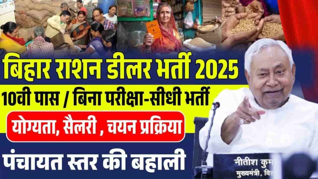 Bihar Ration Dealer Vacancy 2025