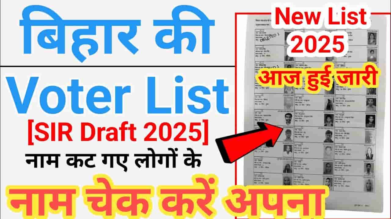 Bihar SIR Draft Voter List 2025 Downlaod
