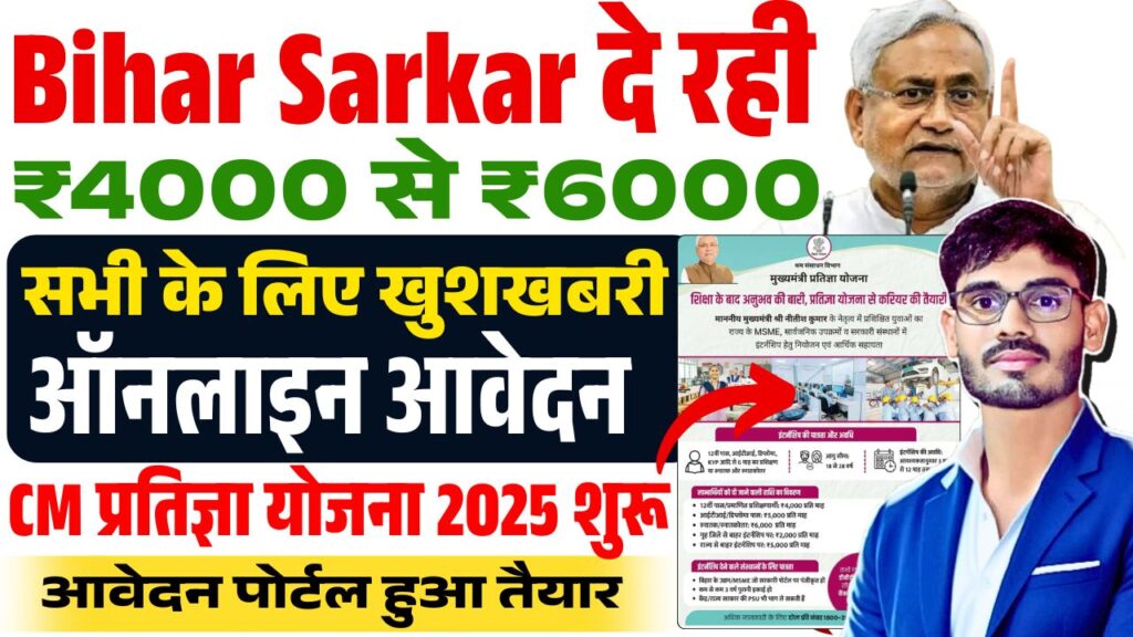 CM Pratigya Yojana 2025 Apply Online