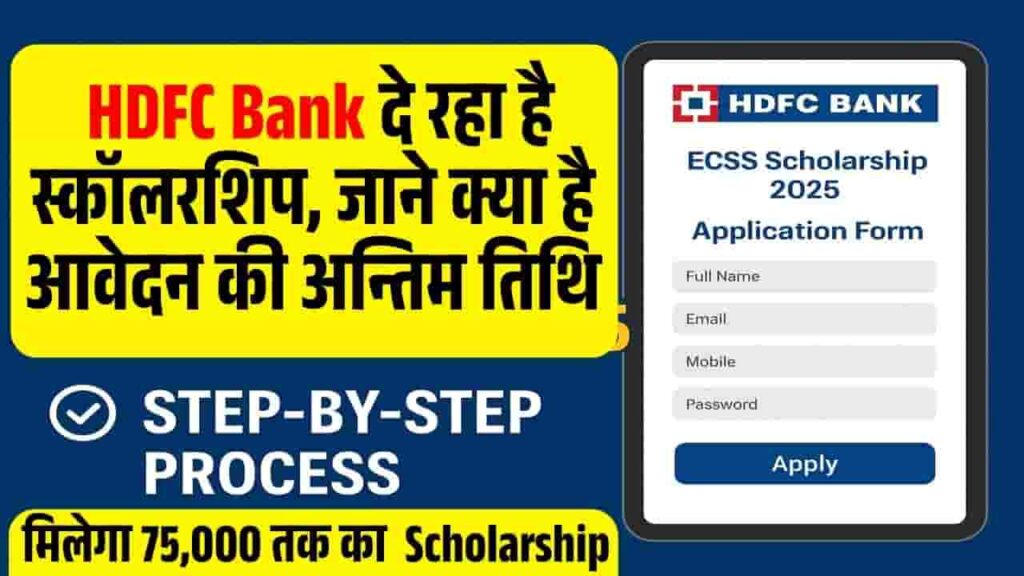 HDFC Bank Parivartan ECSS Scholarship 2025-26