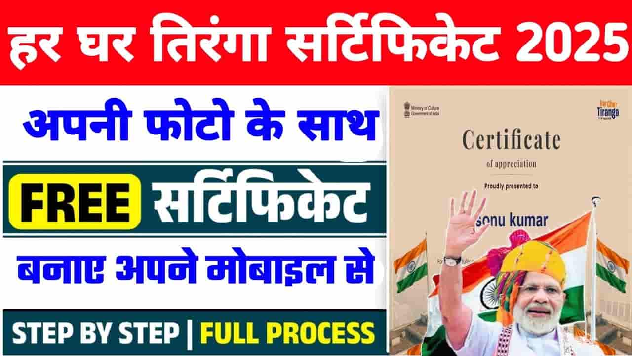 Har Ghar Tiranga Certificate 2025 Online