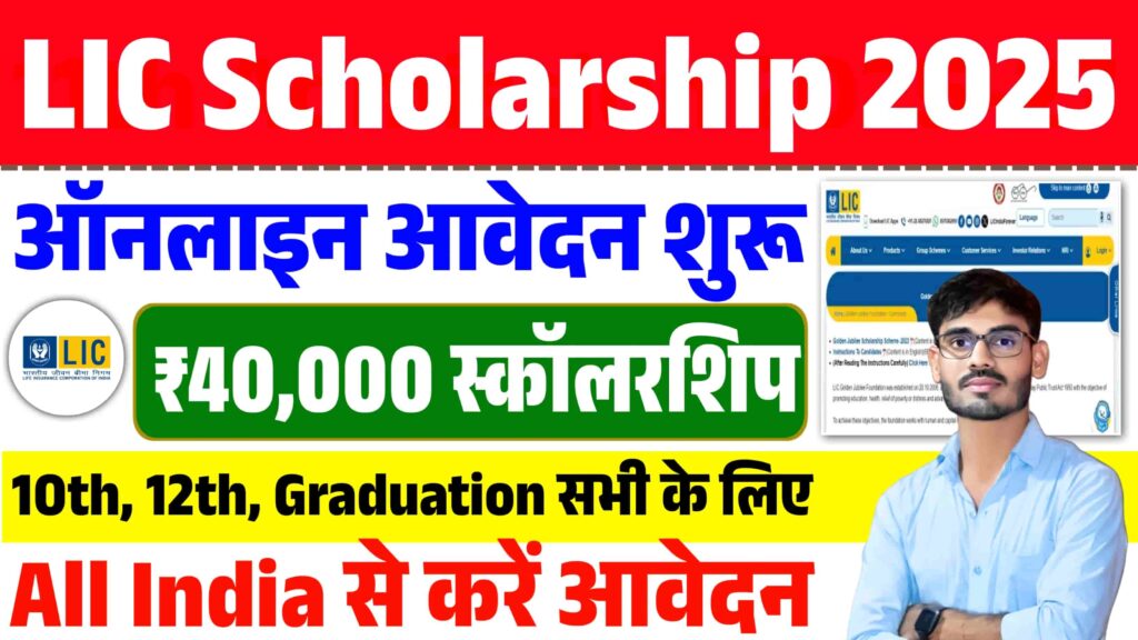 LIC Golden Jubilee Scholarship Scheme 2025