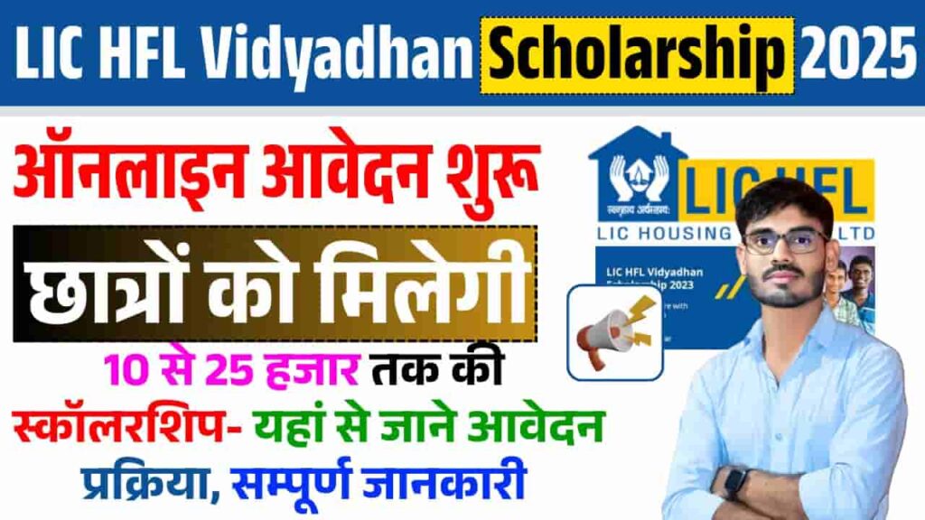 LIC HFL Vidyadhan Scholarship 2025 Online Apply