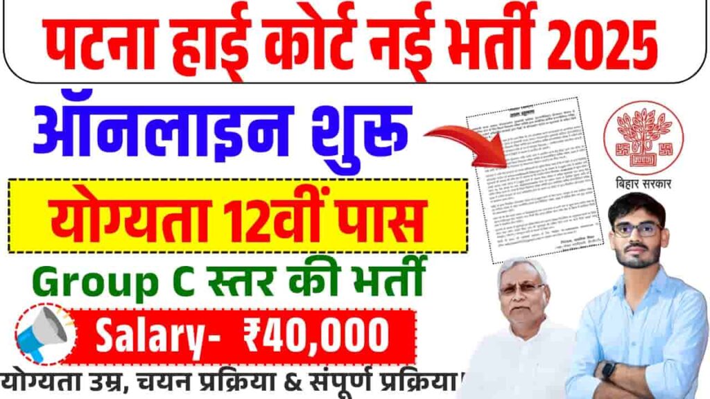 Patna High Court Stenographer Bharti 2025