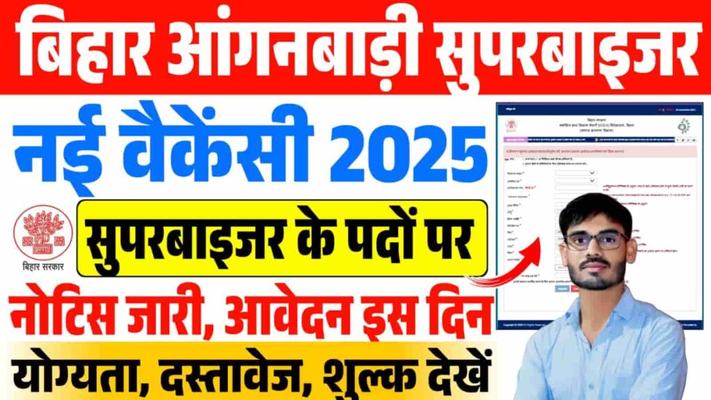 Bihar Anganwadi Supervisor Vacancy 2025