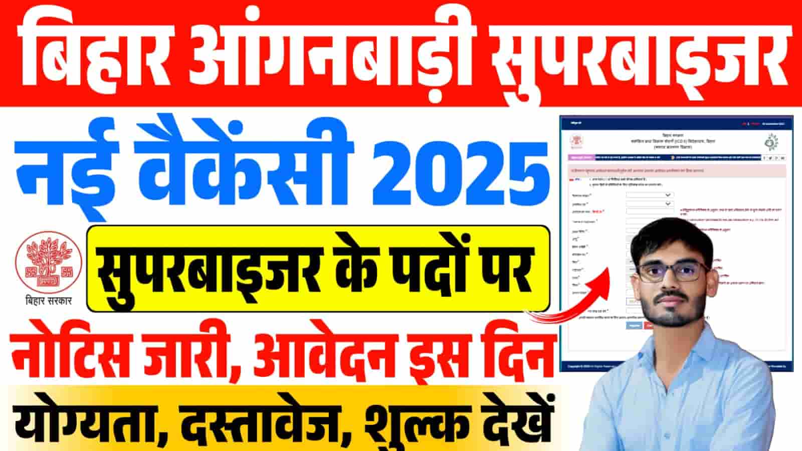 Bihar Anganwadi Supervisor Vacancy 2025