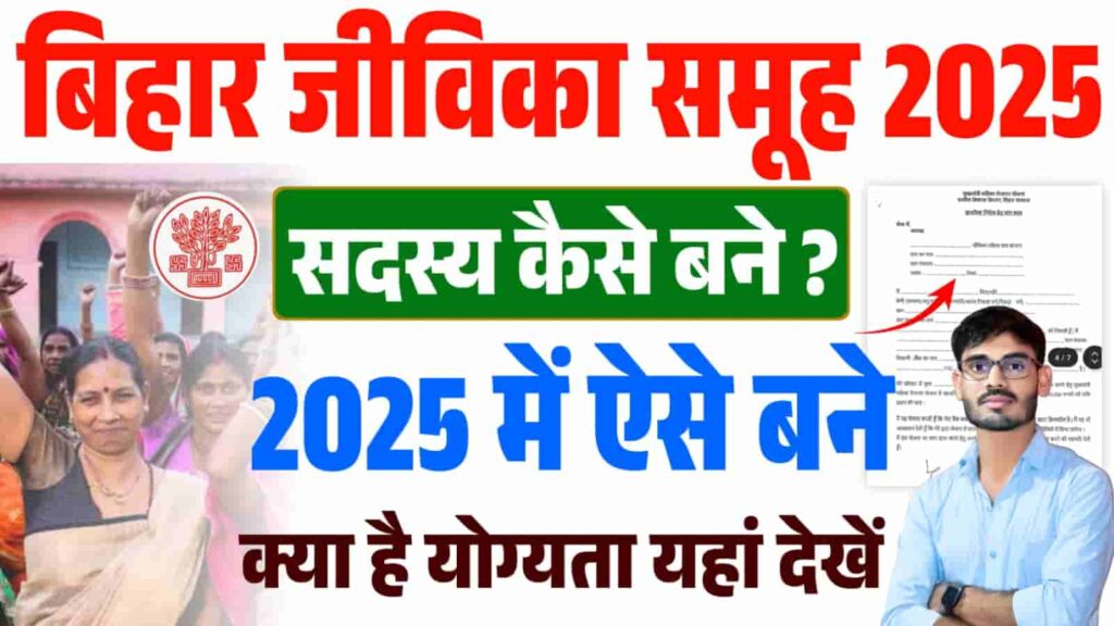 Bihar Jeevika Sadasy Kaise Bane 2025