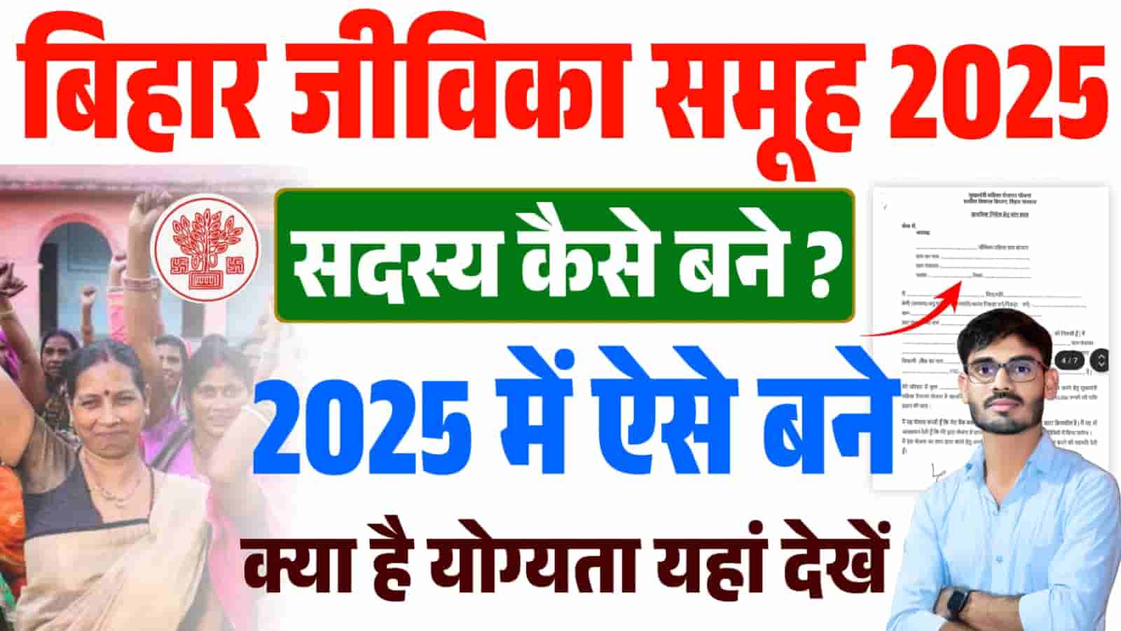 Bihar Jeevika Sadasy Kaise Bane 2025