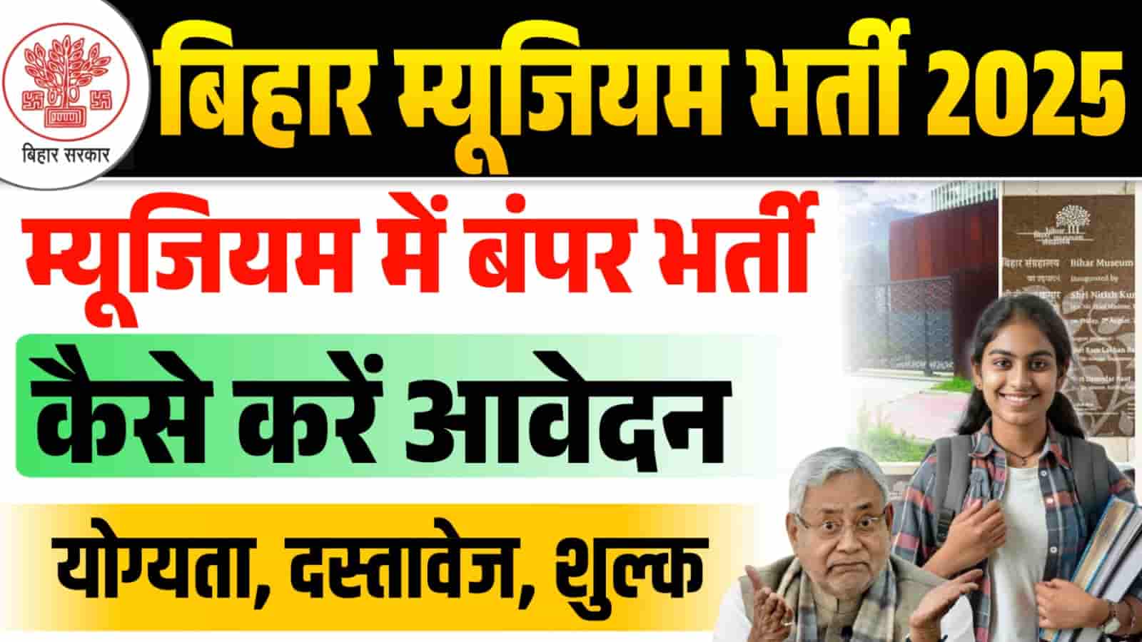 Bihar Museum Vacancy 2025