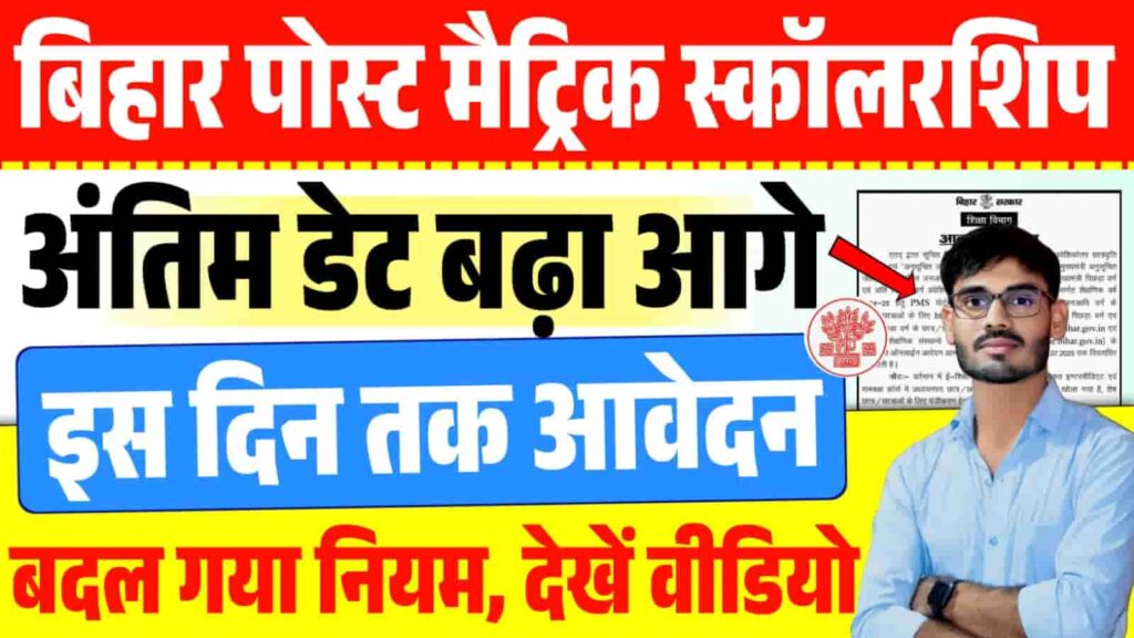 Bihar Post Matric Scholarship 2024-25 Online Apply