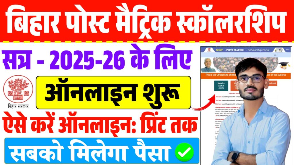 Bihar Post Matric Scholarship 2025-26