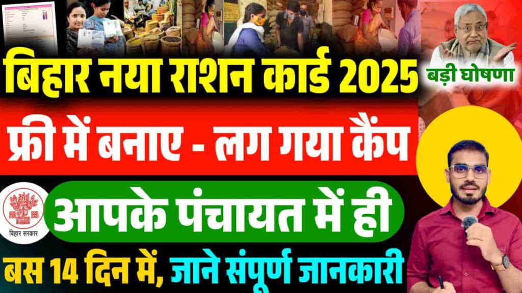 Bihar Ration Card Camp Date 2025