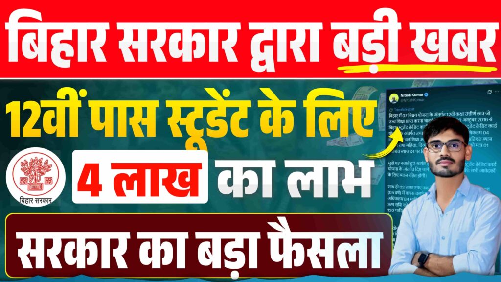 Bihar Student Credit Card Yojana New Update