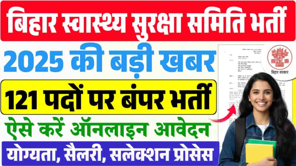Bihar Swasthya Suraksha Samiti Recruitment 2025