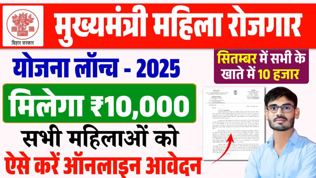 Mukhyamantri Mahila Rojgar Yojana 2025